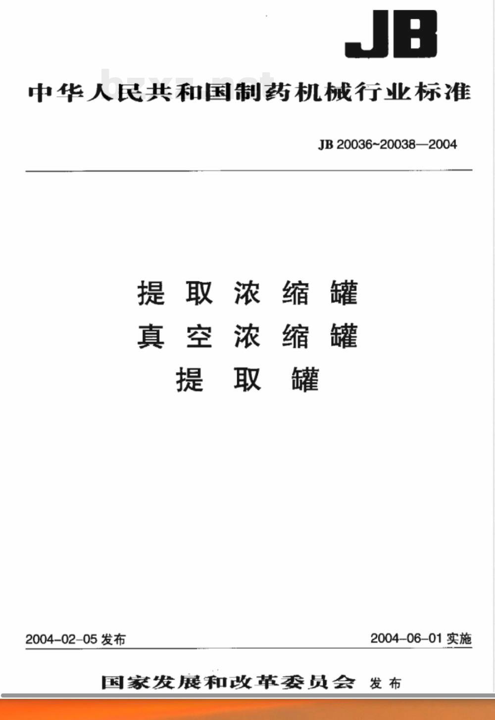 JB/T 20037-2004真空浓缩罐 