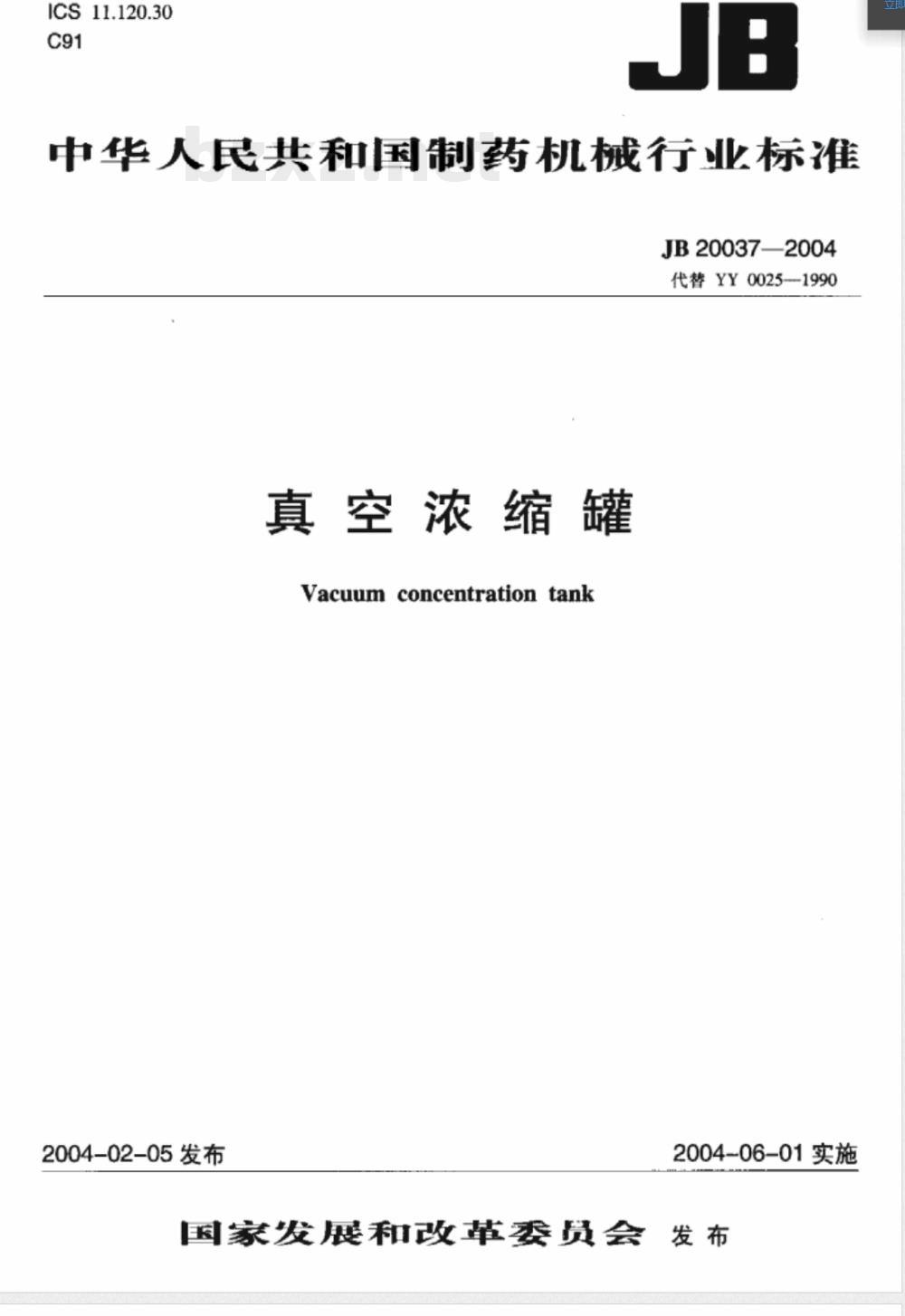 JB/T 20037-2004真空浓缩罐 