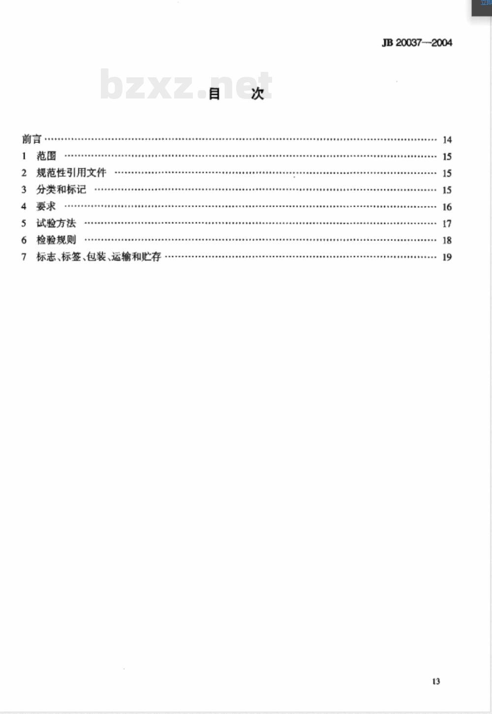 JB/T 20037-2004真空浓缩罐 
