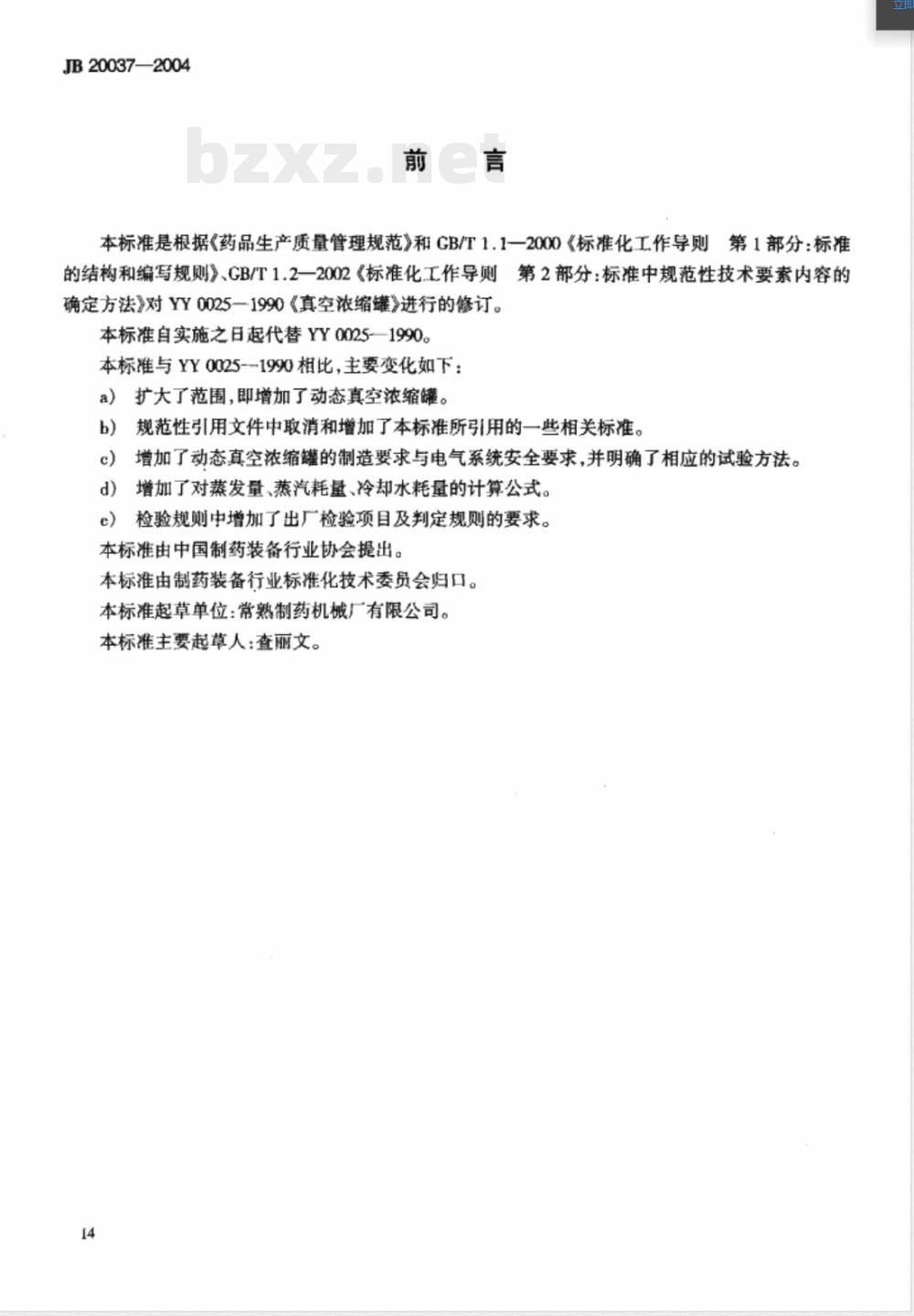 JB/T 20037-2004真空浓缩罐 