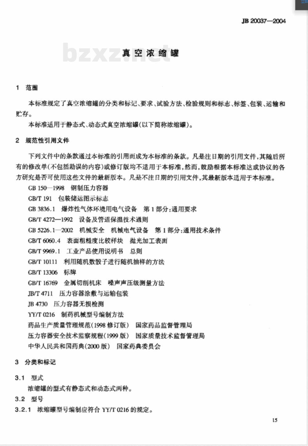 JB/T 20037-2004真空浓缩罐 