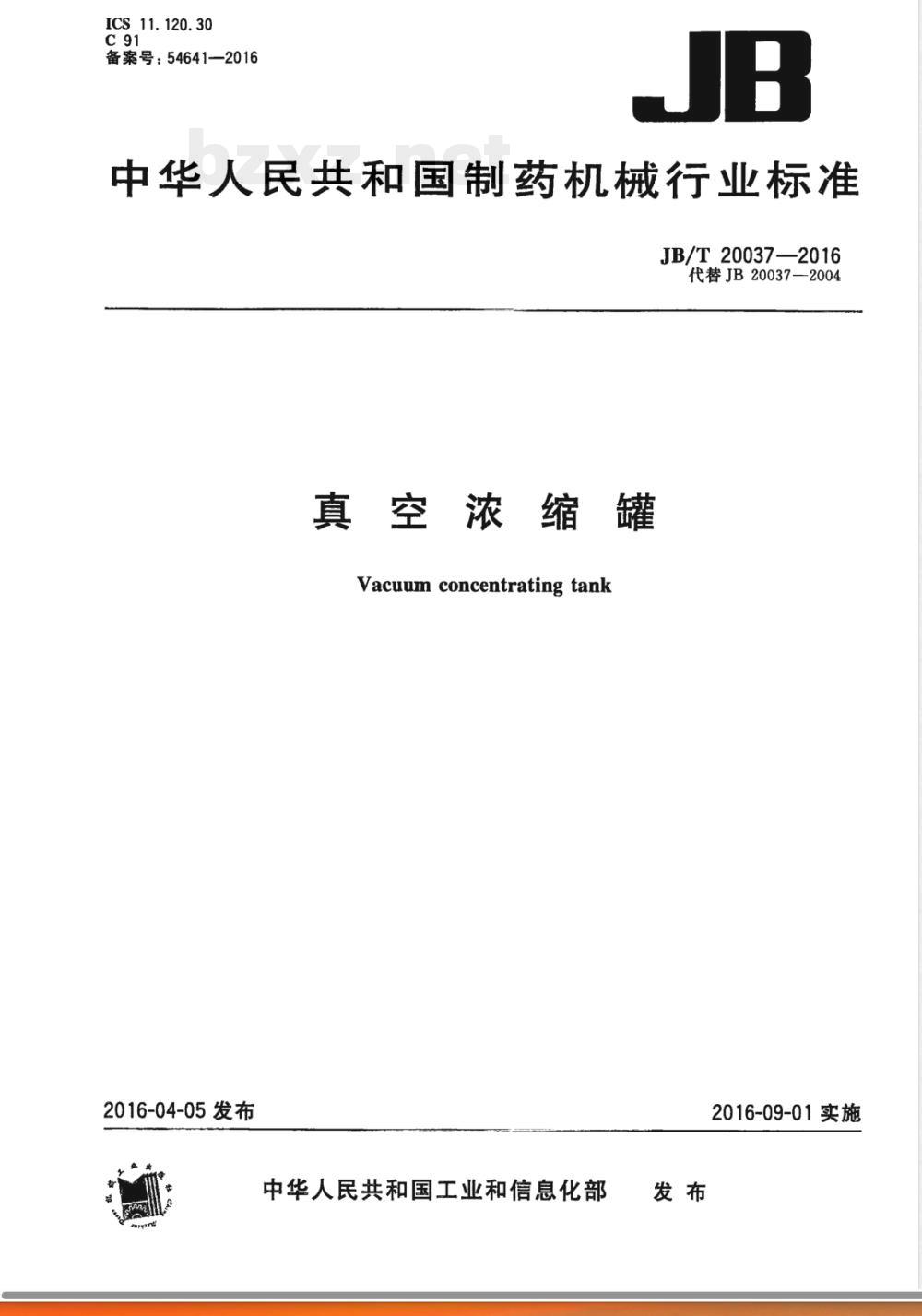 JB/T 20037-2016真空浓缩罐 