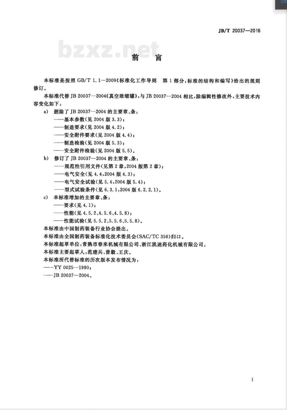 JB/T 20037-2016真空浓缩罐 