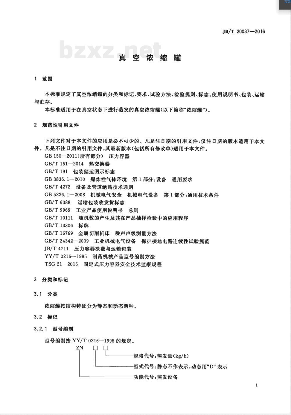 JB/T 20037-2016真空浓缩罐 