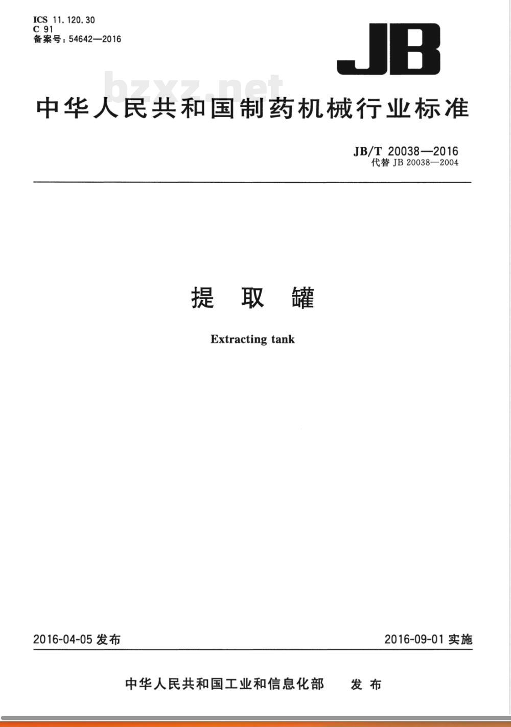 JB/T 20038-2016提取罐 