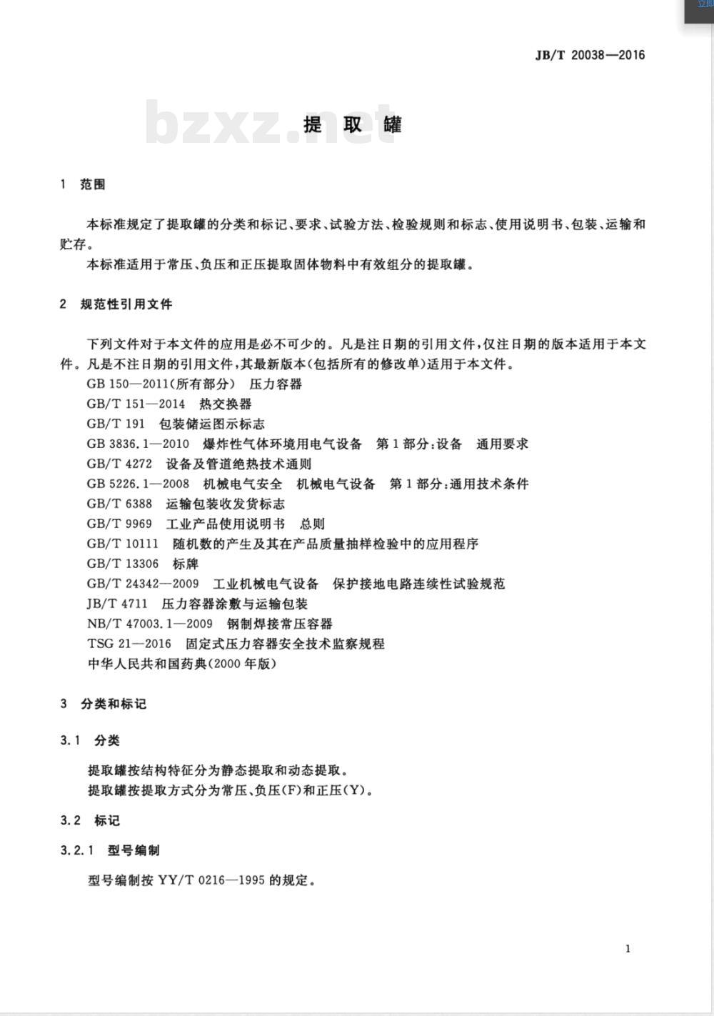 JB/T 20038-2016提取罐 