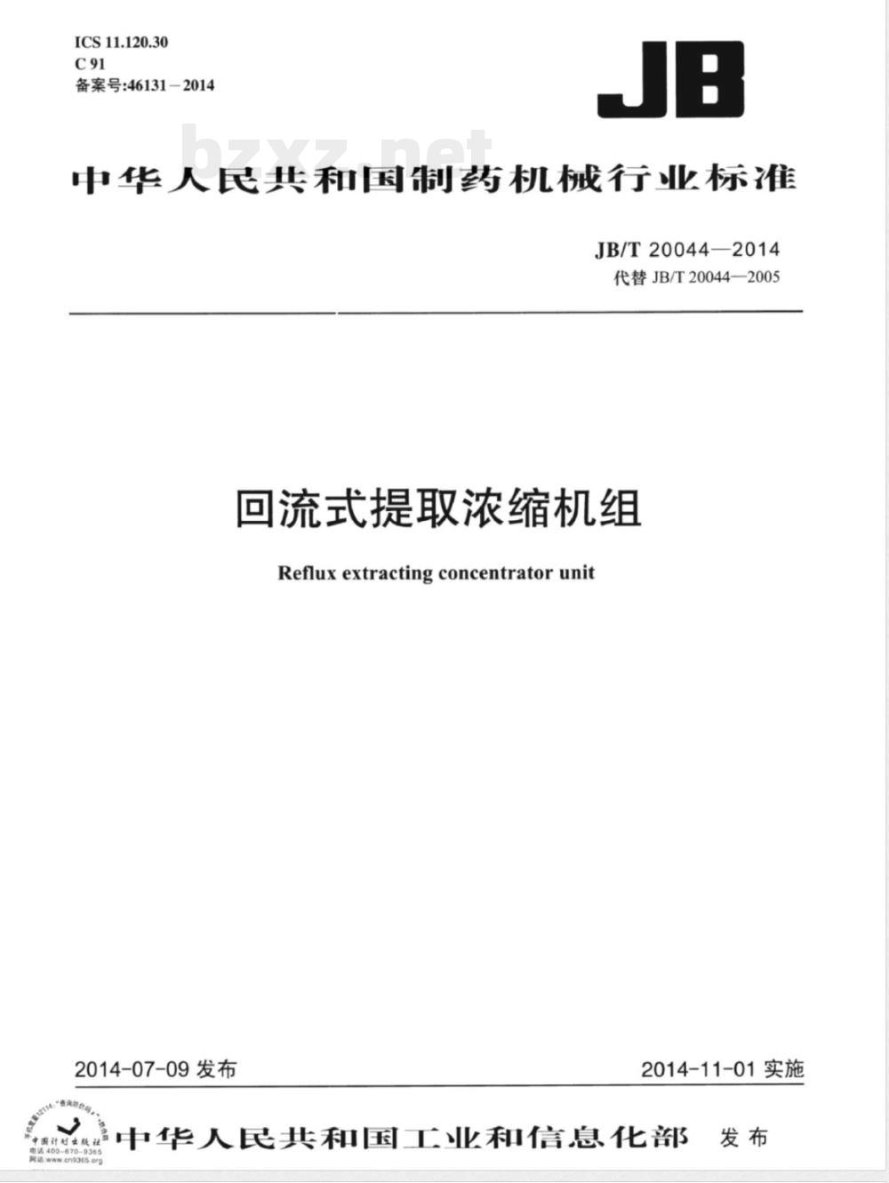 JB/T 20044-2014回流式提取浓缩机组 