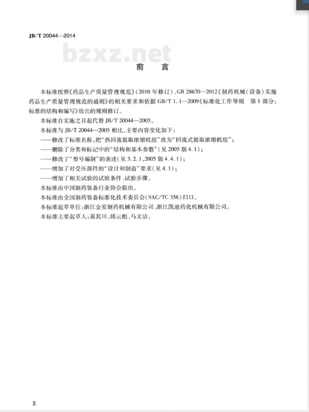 JB/T 20044-2014回流式提取浓缩机组 