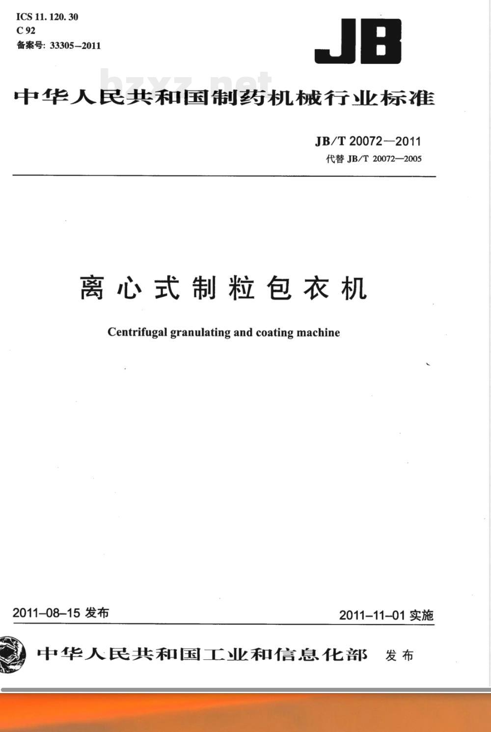 JB/T 20072-2011离心制粒包衣机 