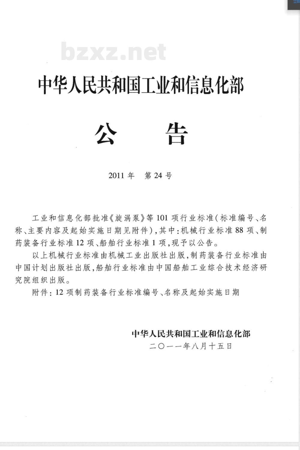 JB/T 20072-2011离心制粒包衣机 