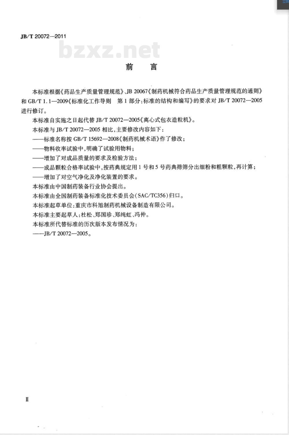 JB/T 20072-2011离心制粒包衣机 