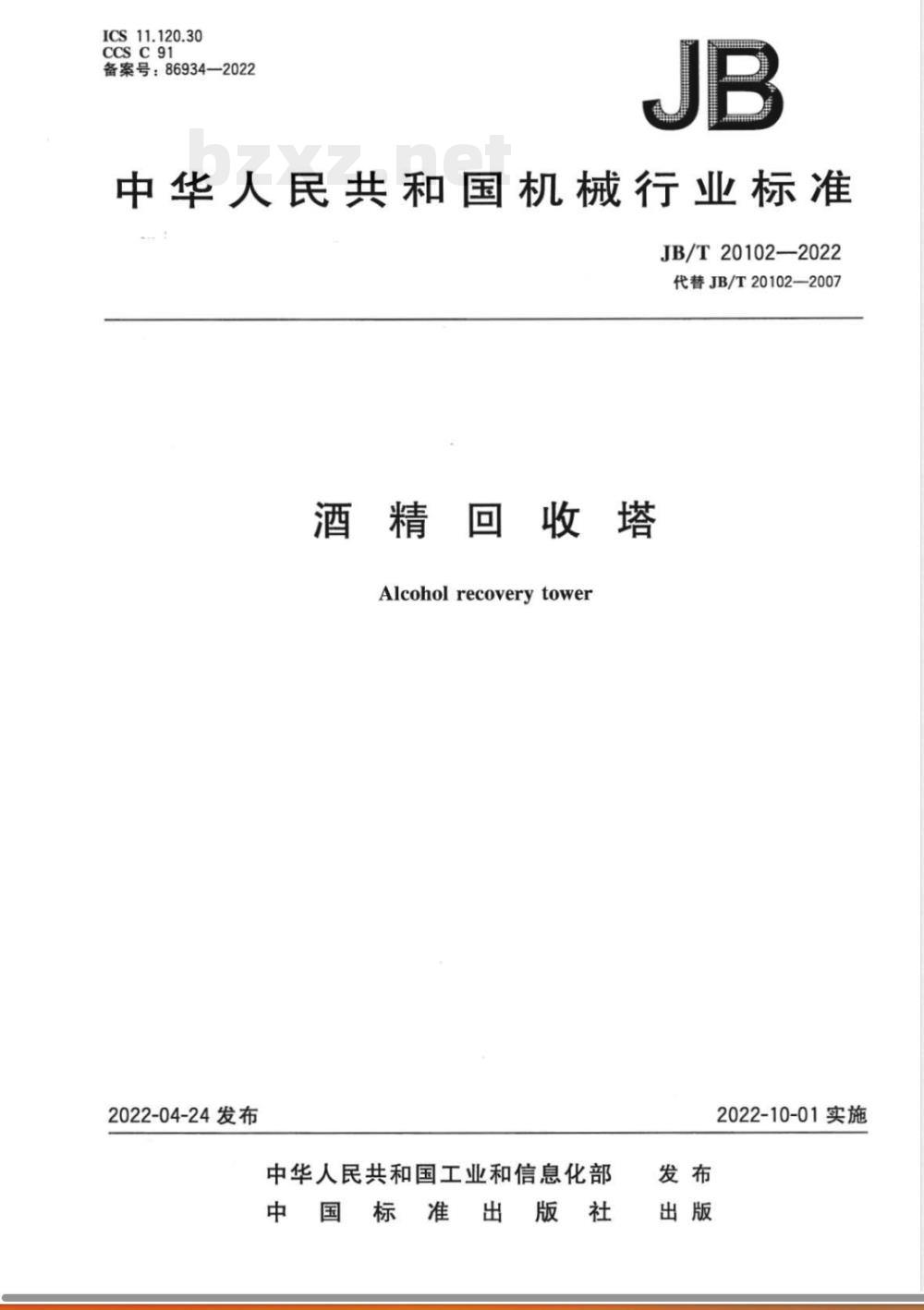 JB/T 20102-2022酒精回收塔 