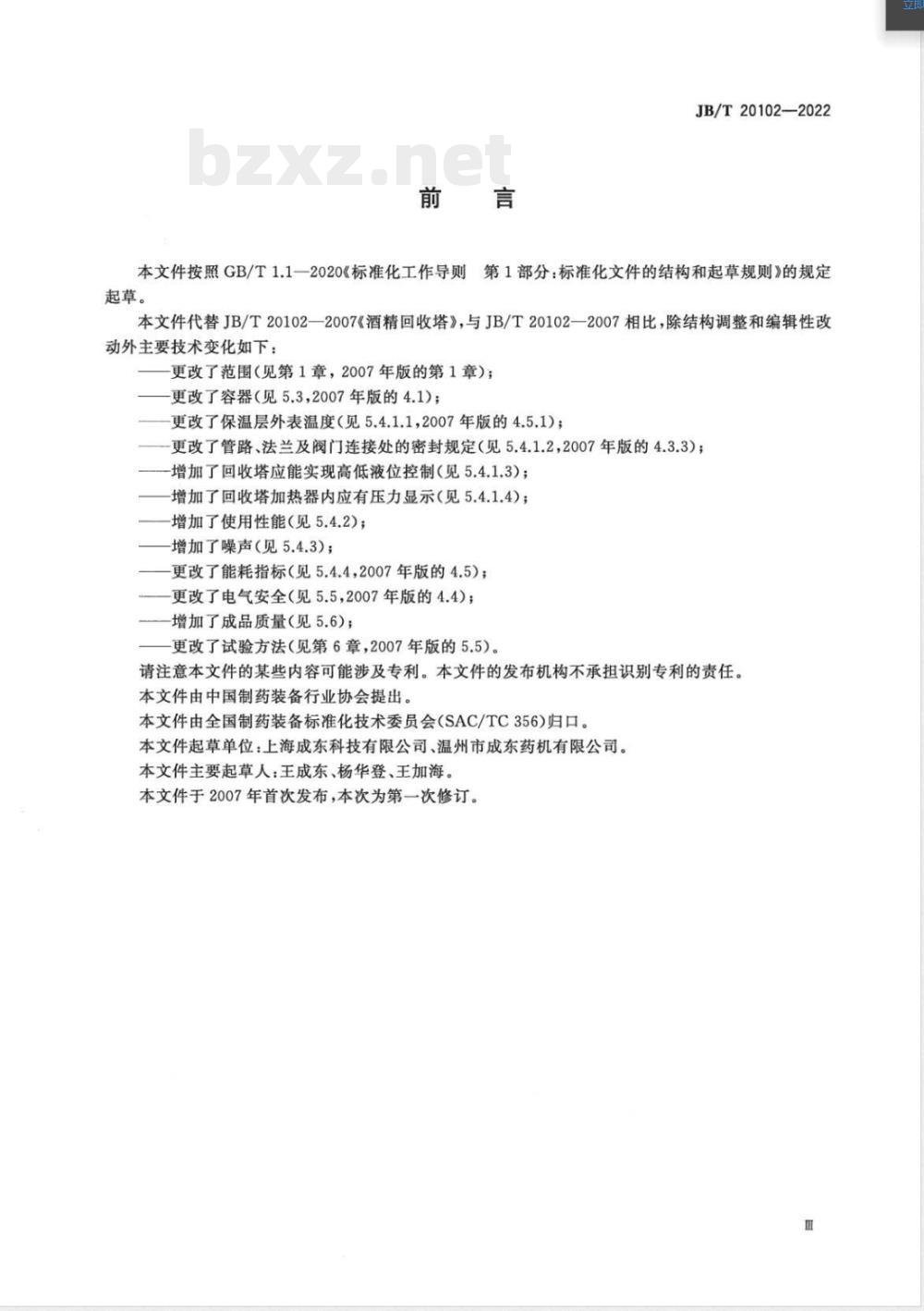 JB/T 20102-2022酒精回收塔 