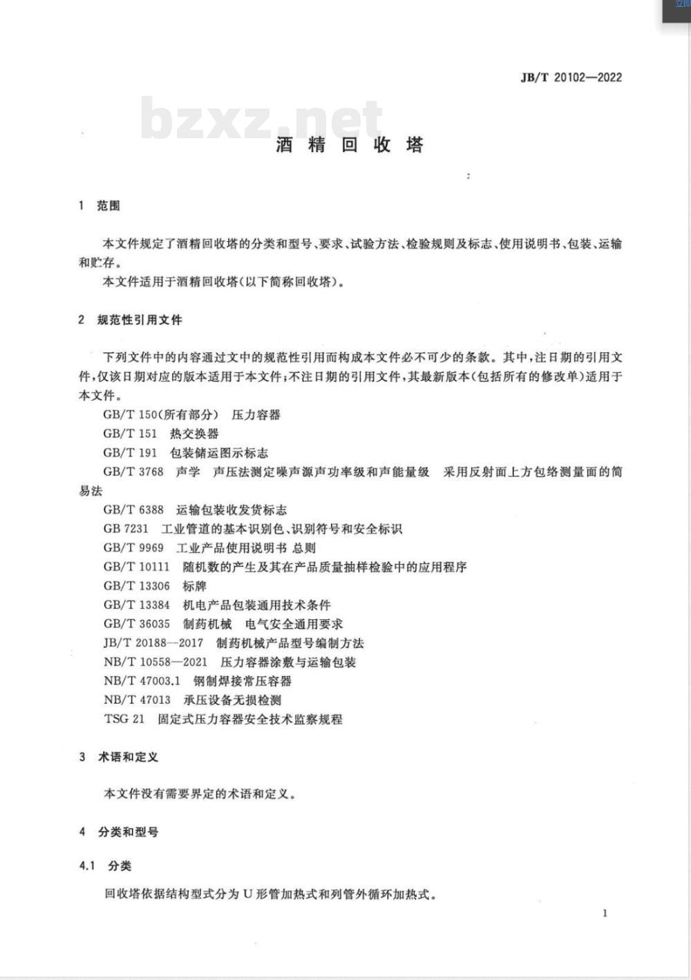 JB/T 20102-2022酒精回收塔 