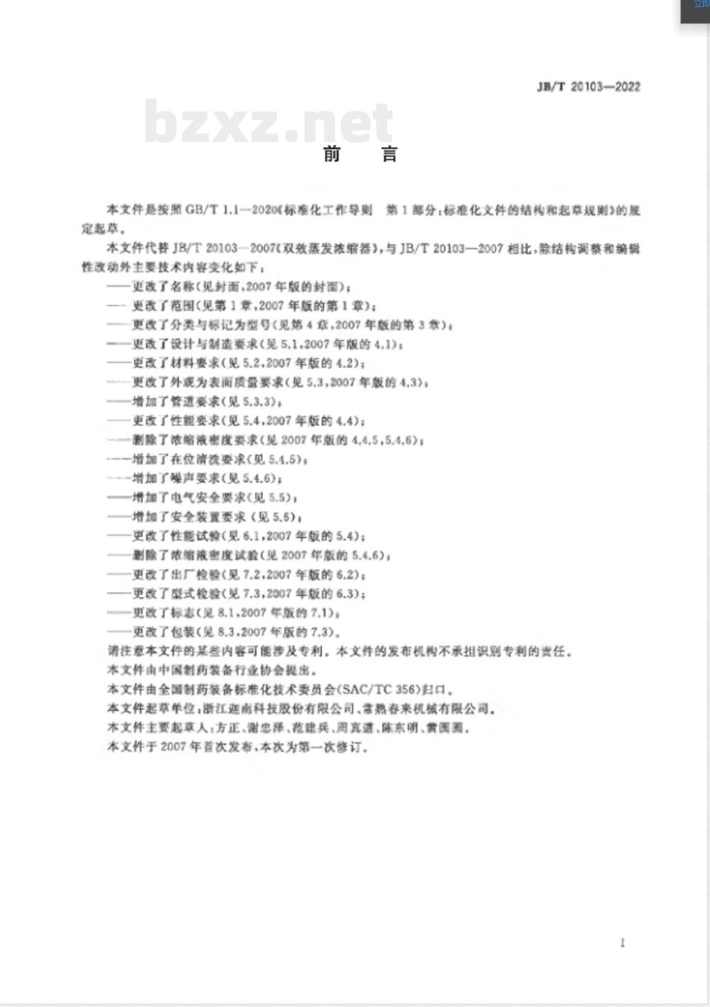 JB/T 20103-2022蒸发浓缩器 