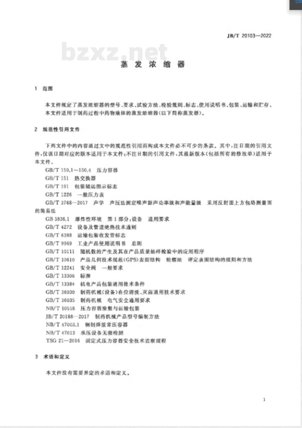 JB/T 20103-2022蒸发浓缩器 