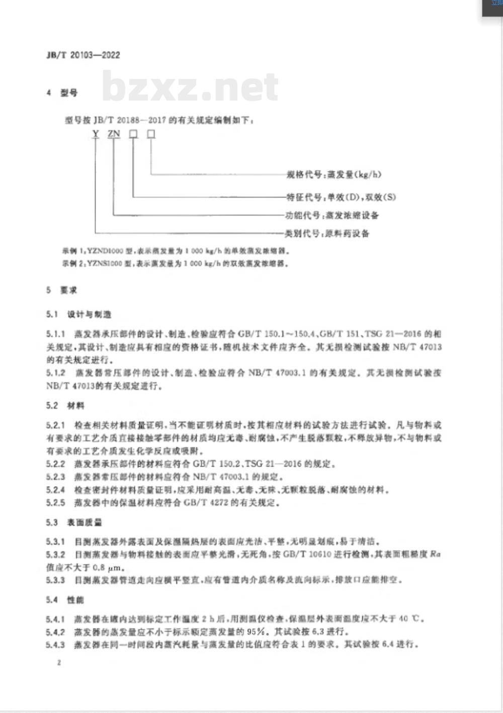 JB/T 20103-2022蒸发浓缩器 