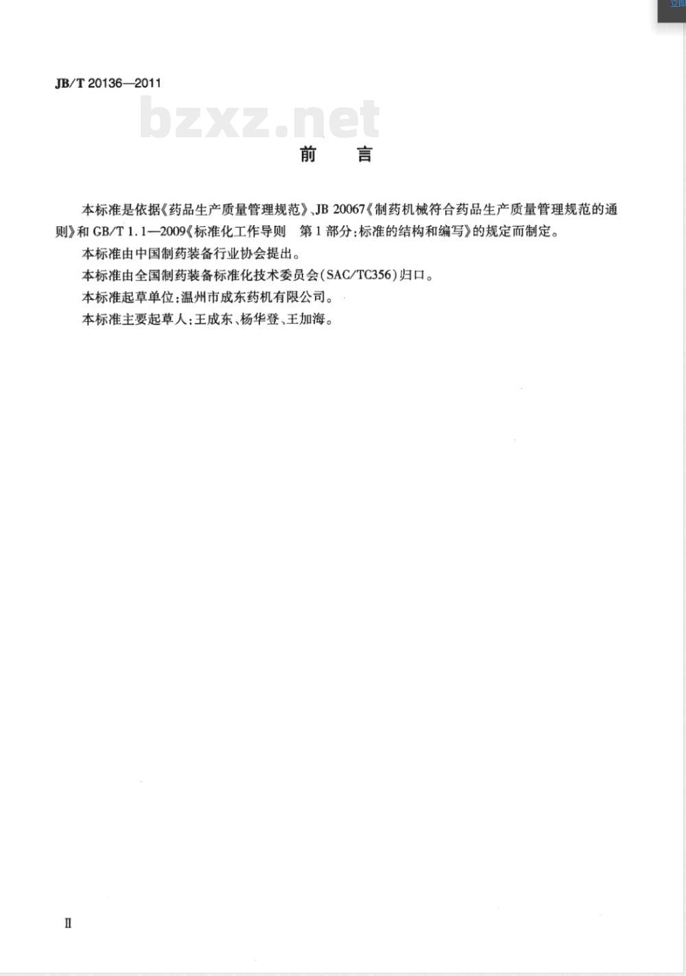 JB/T 20136-2011超临界CO2萃取装置 