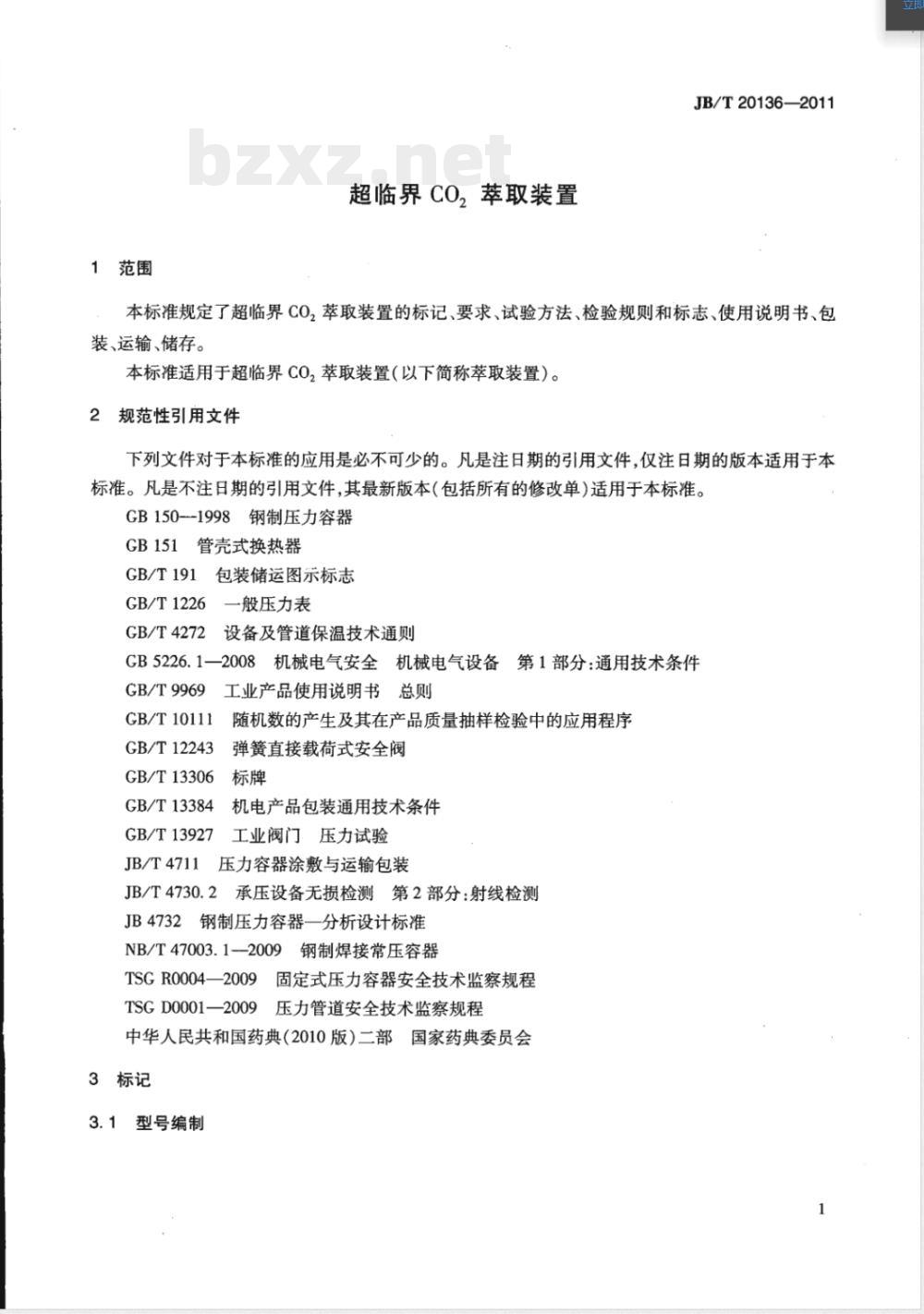 JB/T 20136-2011超临界CO2萃取装置 