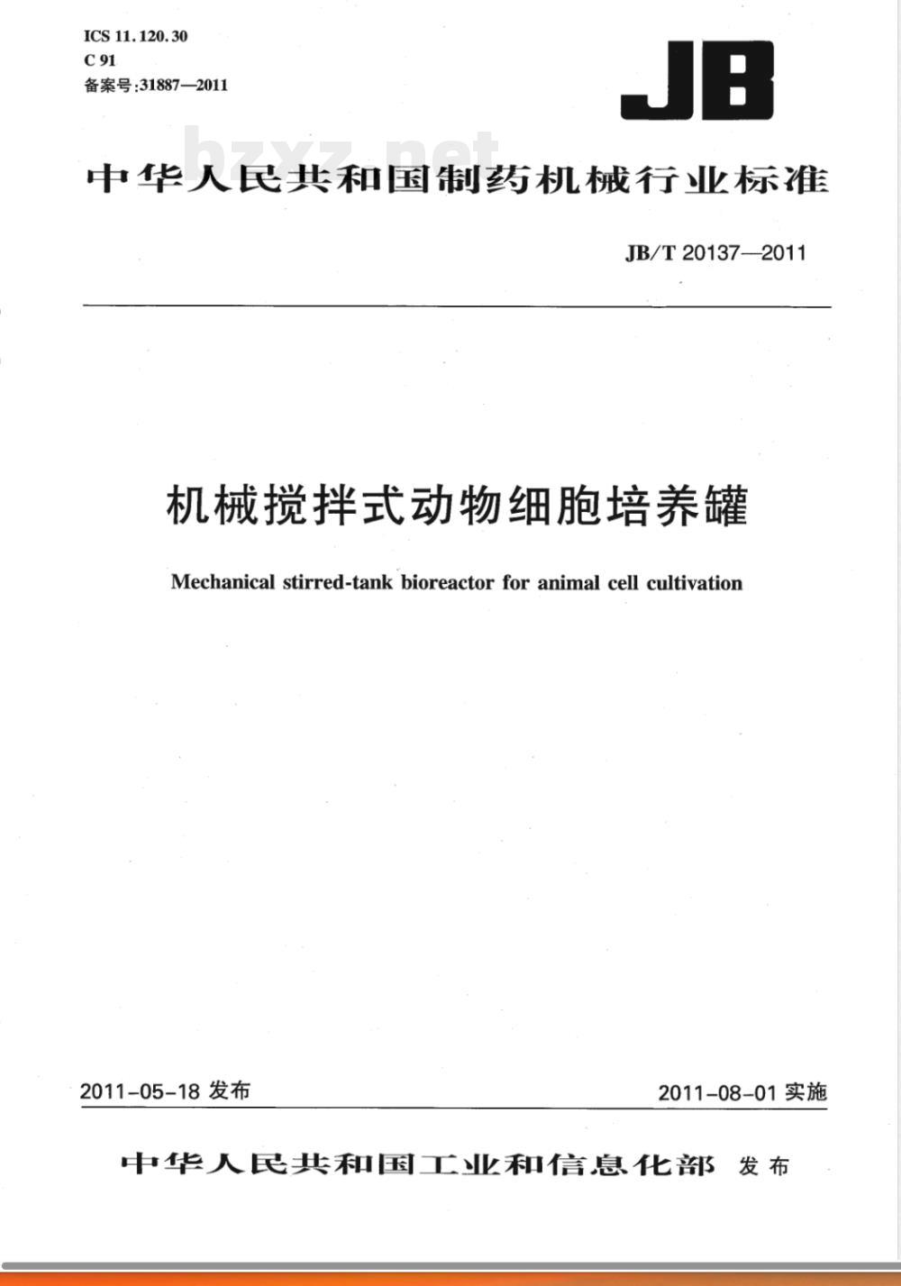 JB/T 20137-2011机械搅拌式动物细胞培养罐 
