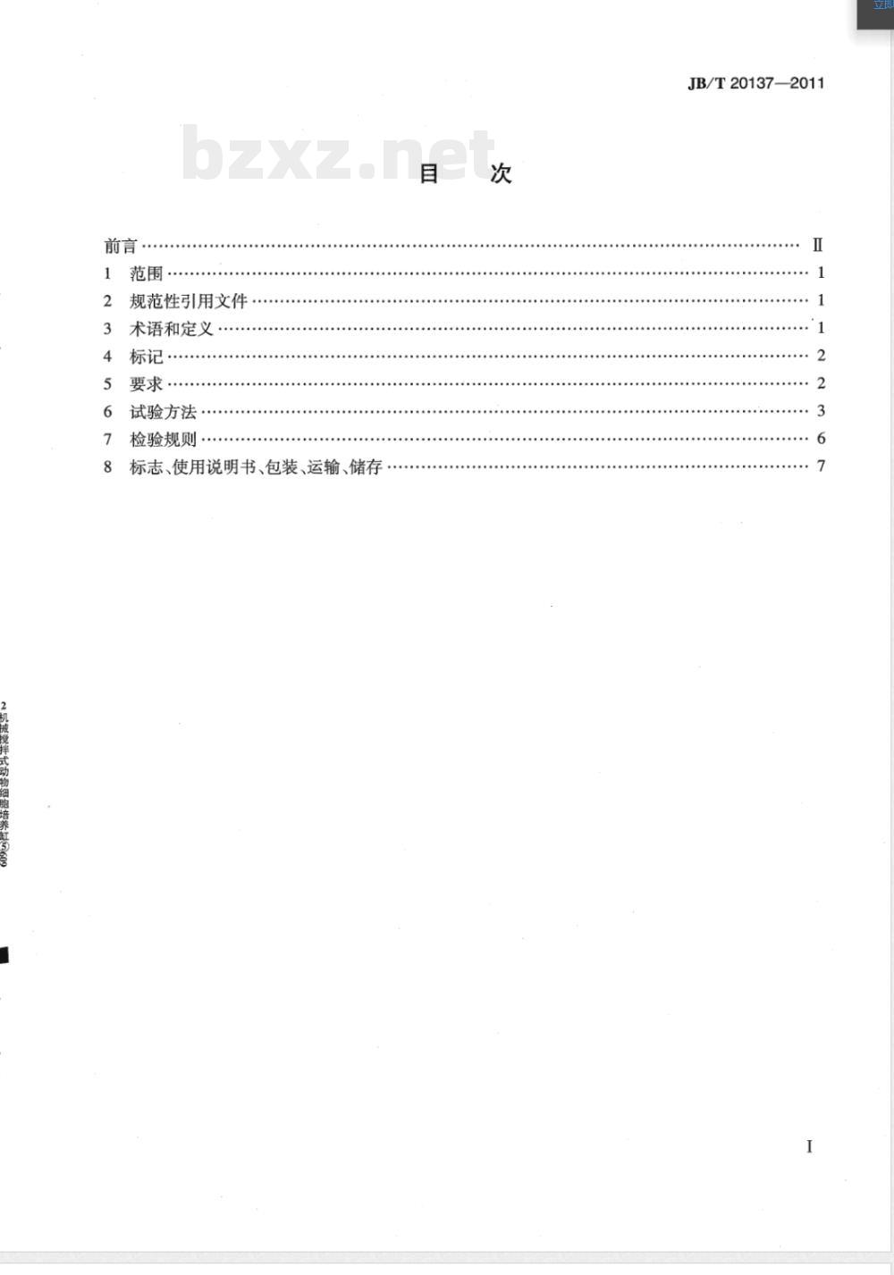 JB/T 20137-2011机械搅拌式动物细胞培养罐 