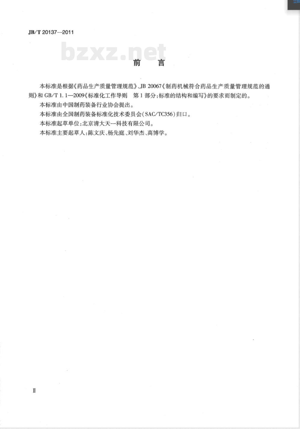 JB/T 20137-2011机械搅拌式动物细胞培养罐 