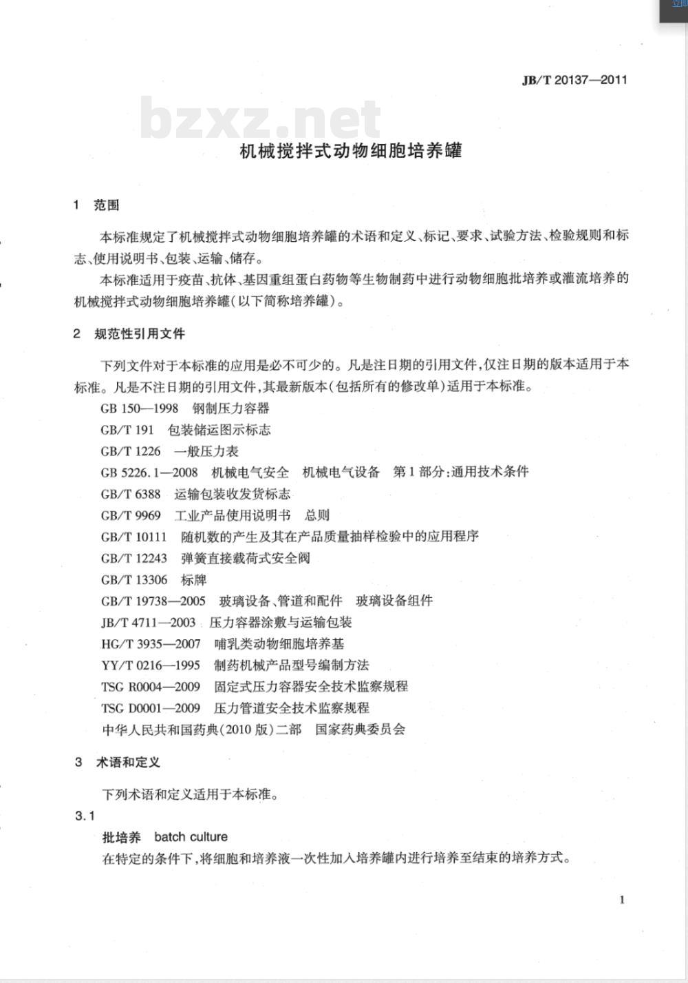 JB/T 20137-2011机械搅拌式动物细胞培养罐 