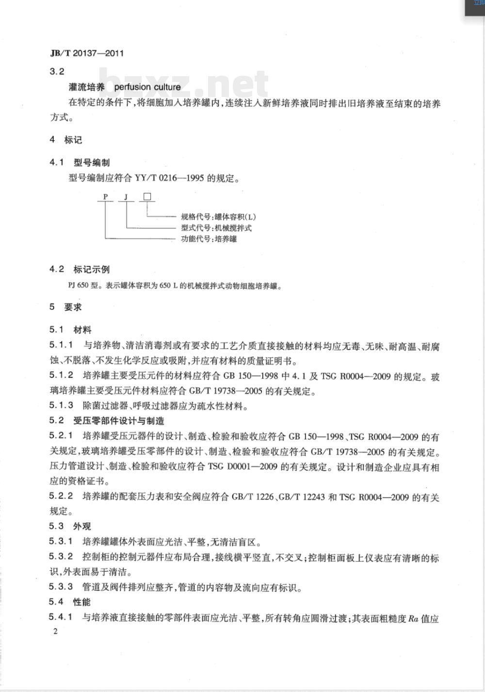JB/T 20137-2011机械搅拌式动物细胞培养罐 