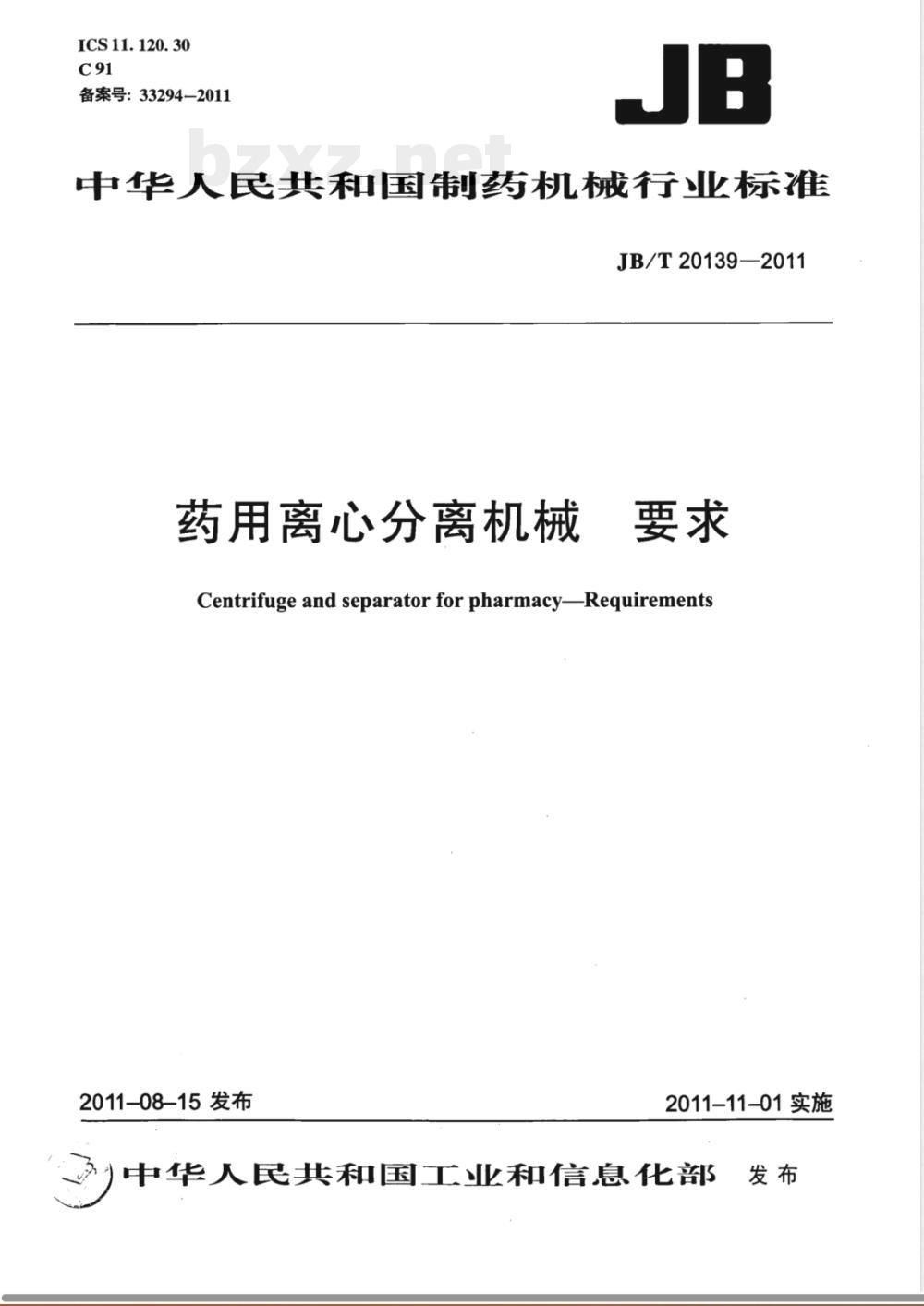 JB/T 20139-2011药用离心分离机械 要求 