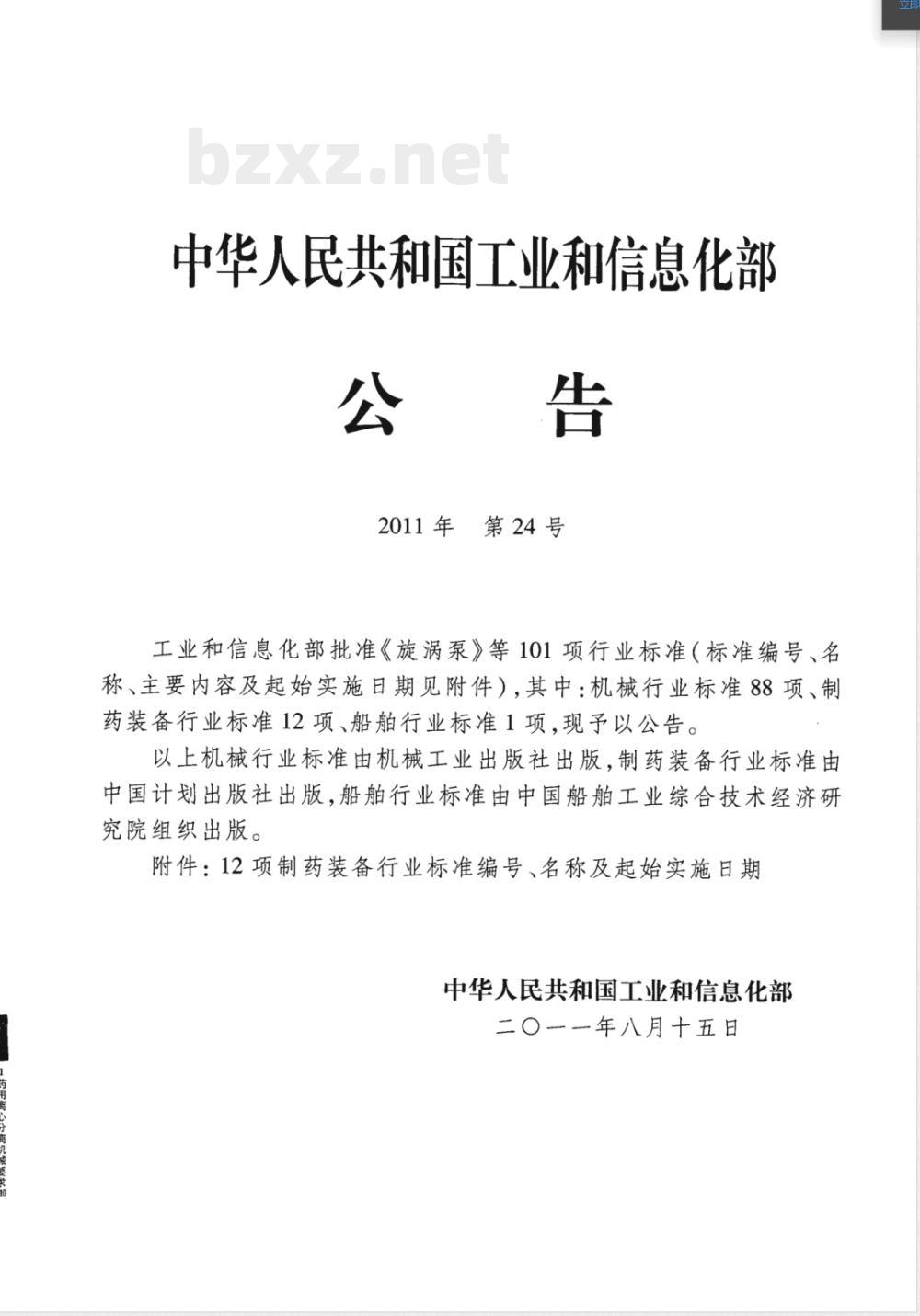 JB/T 20139-2011药用离心分离机械 要求 