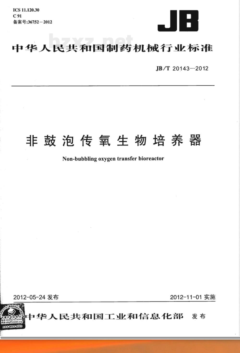 JB/T 20143-2012非鼓泡传氧生物培养器 