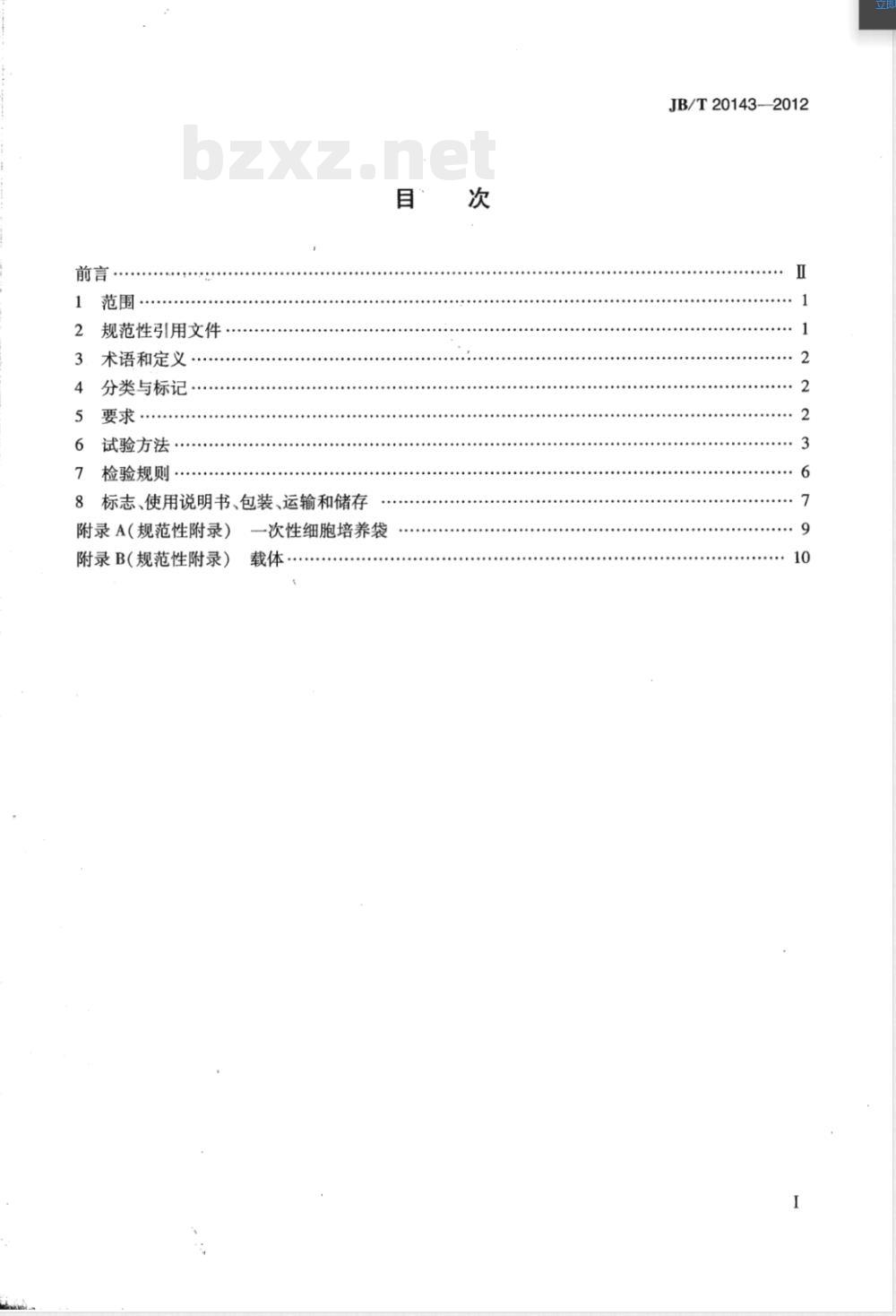 JB/T 20143-2012非鼓泡传氧生物培养器 