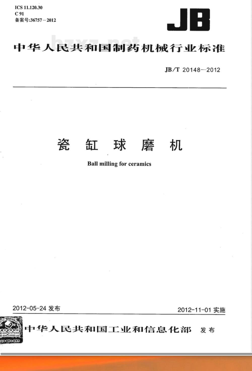 JB/T 20148-2012瓷缸球磨机 