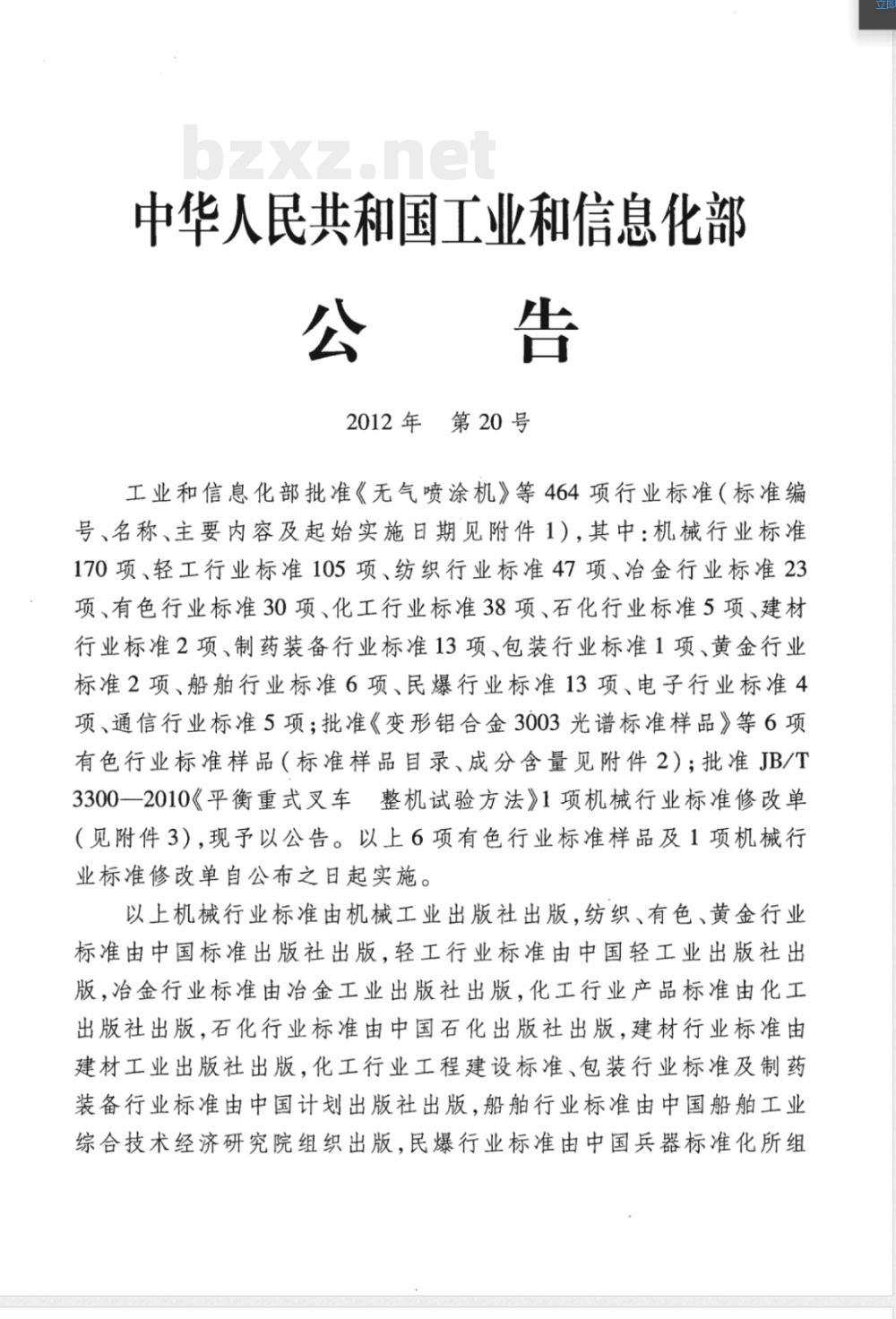 JB/T 20148-2012瓷缸球磨机 