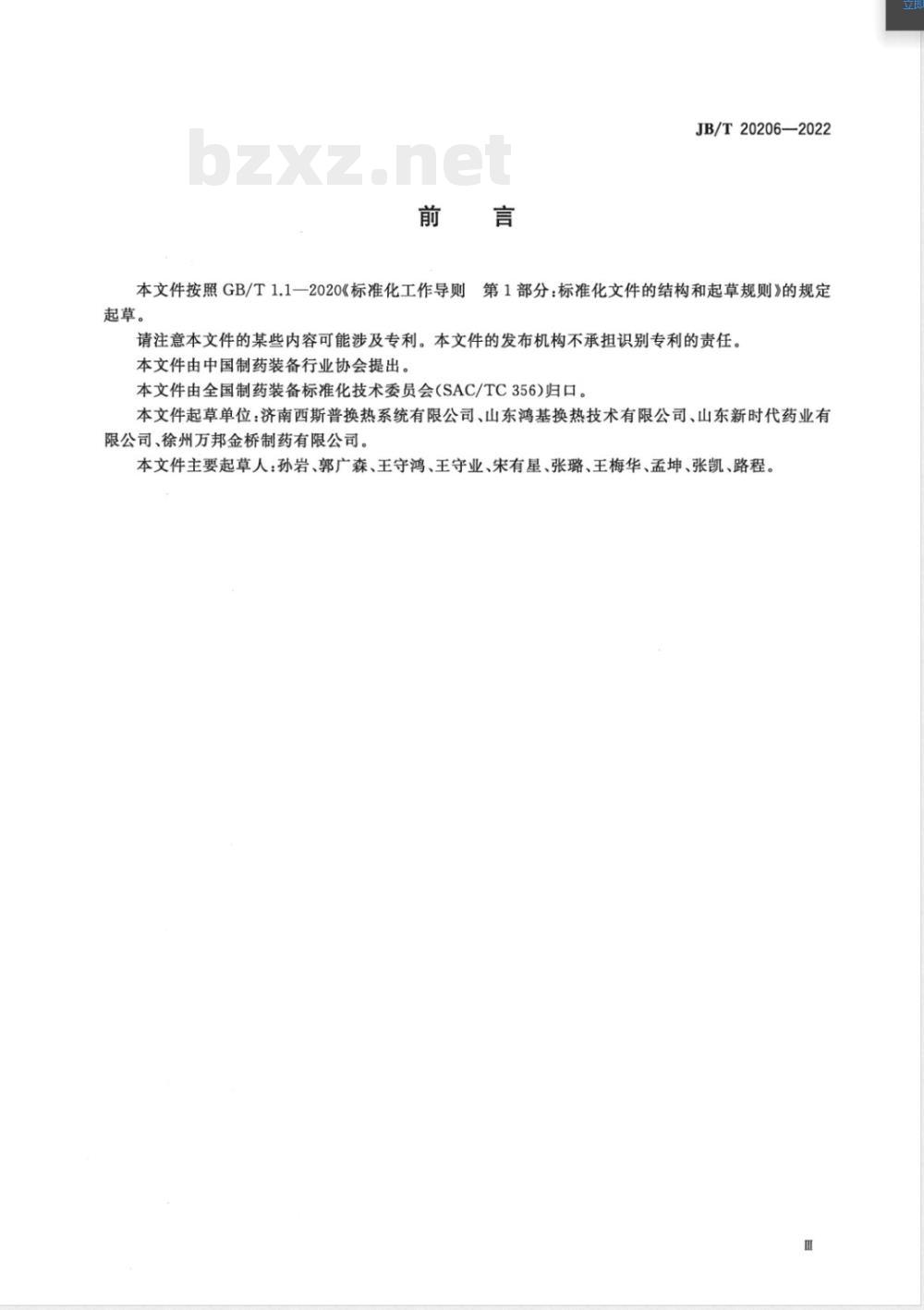 JB/T 20206-2022生物制药反应过程温控装置 