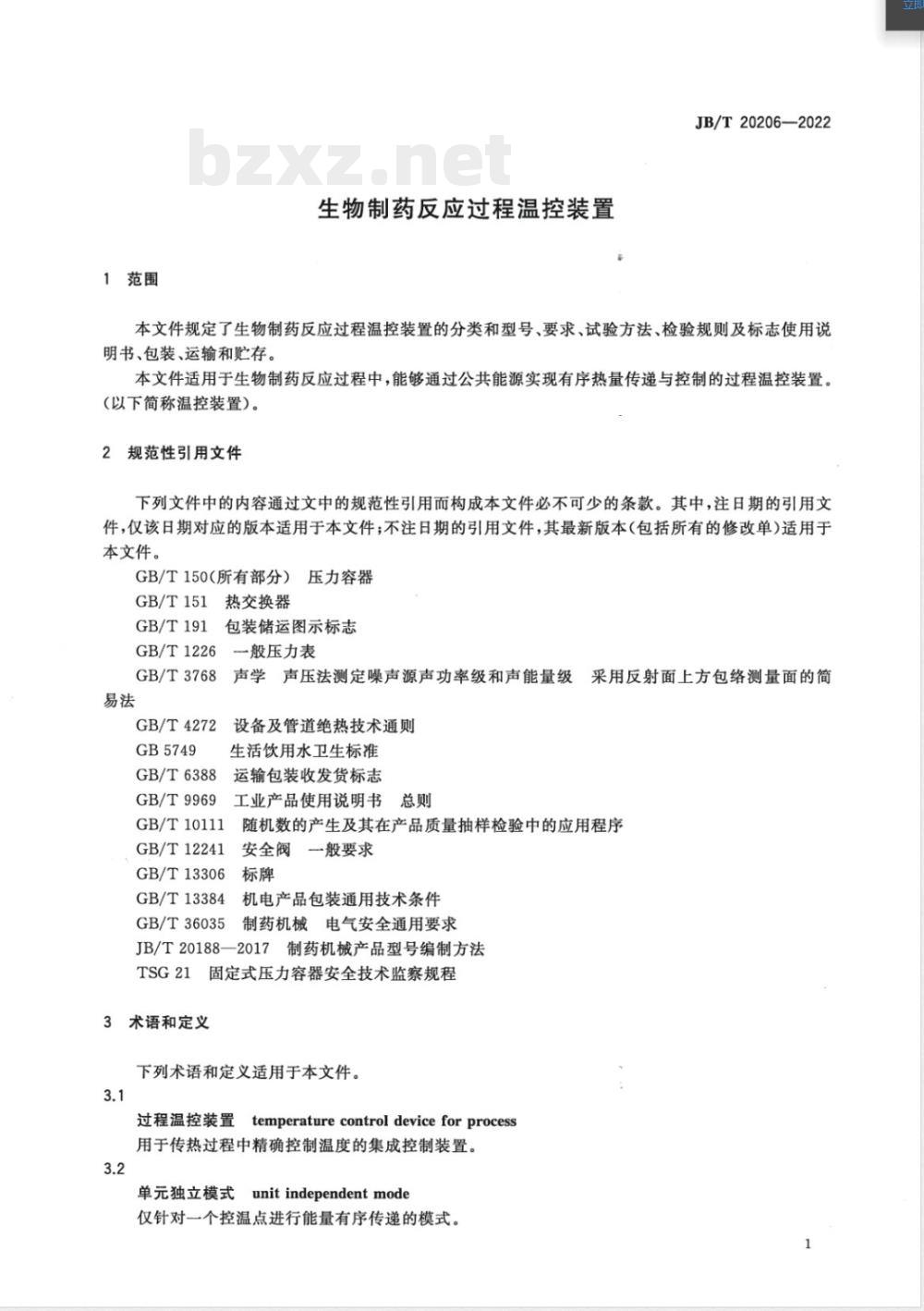 JB/T 20206-2022生物制药反应过程温控装置 