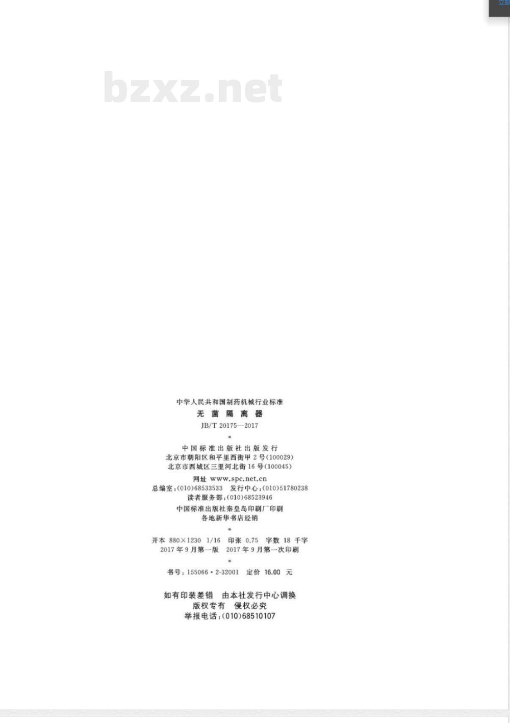 JB/T 20175-2017无菌隔离器 