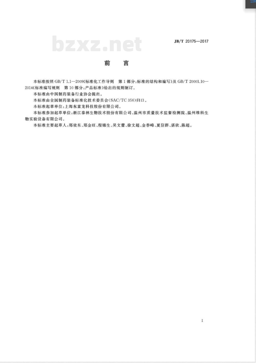 JB/T 20175-2017无菌隔离器 