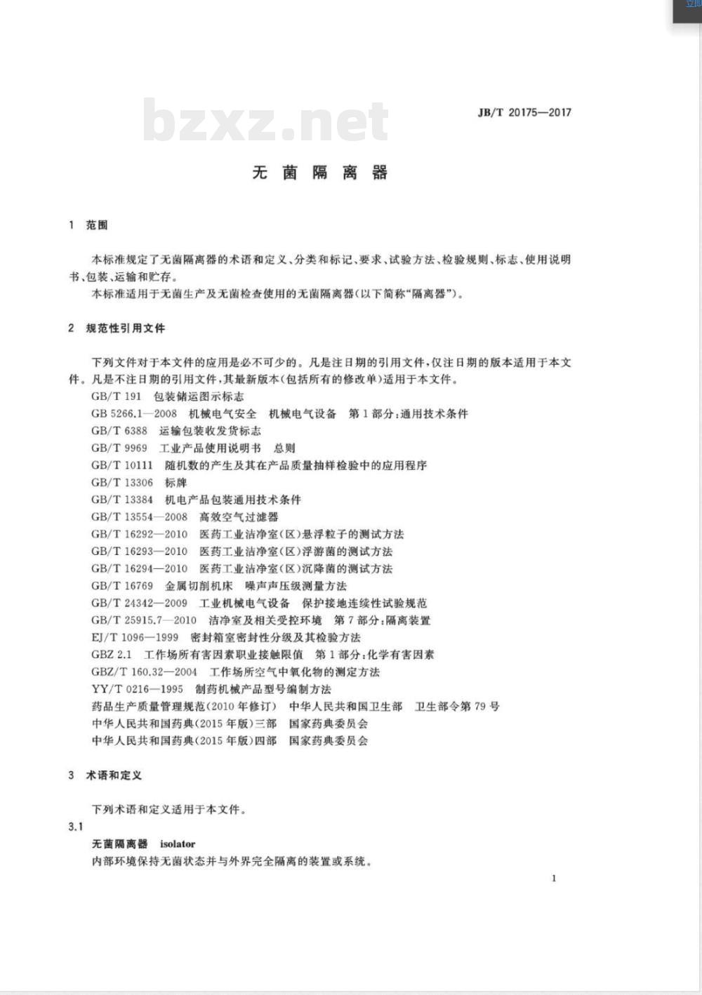 JB/T 20175-2017无菌隔离器 