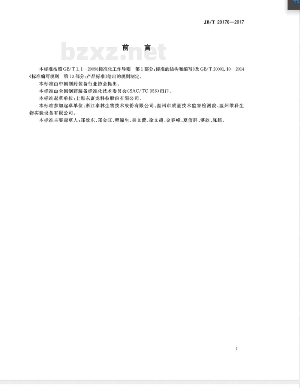 JB/T 20176-2017汽化过氧化氢灭菌传递舱 