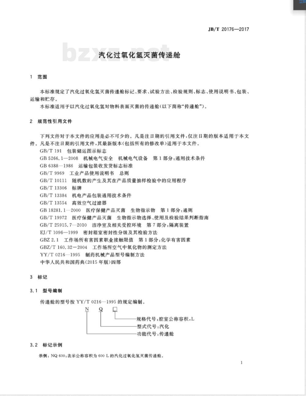 JB/T 20176-2017汽化过氧化氢灭菌传递舱 