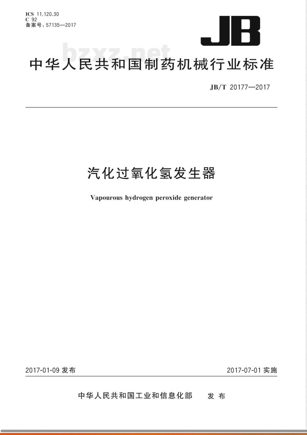 JB/T 20177-2017汽化过氧化氢发生器 