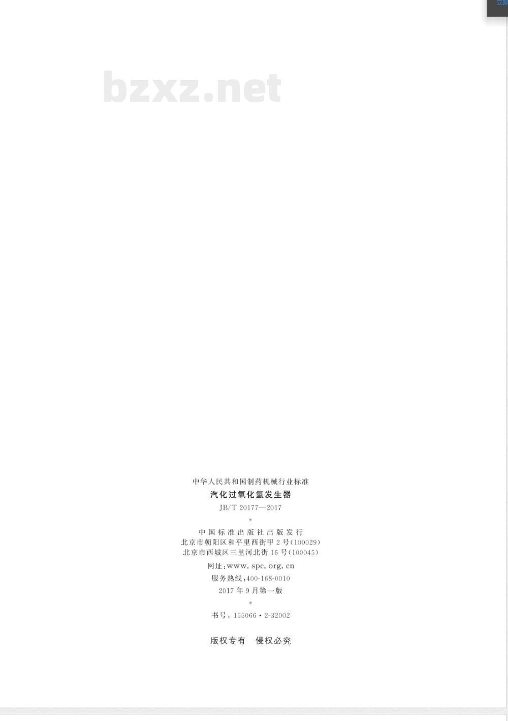 JB/T 20177-2017汽化过氧化氢发生器 