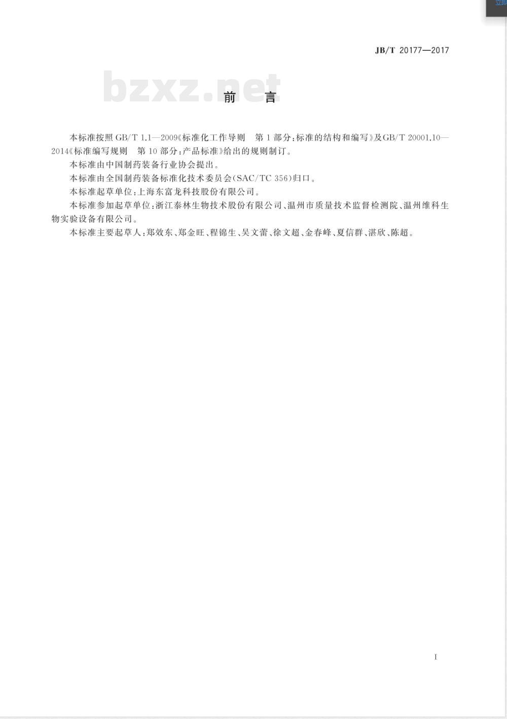 JB/T 20177-2017汽化过氧化氢发生器 