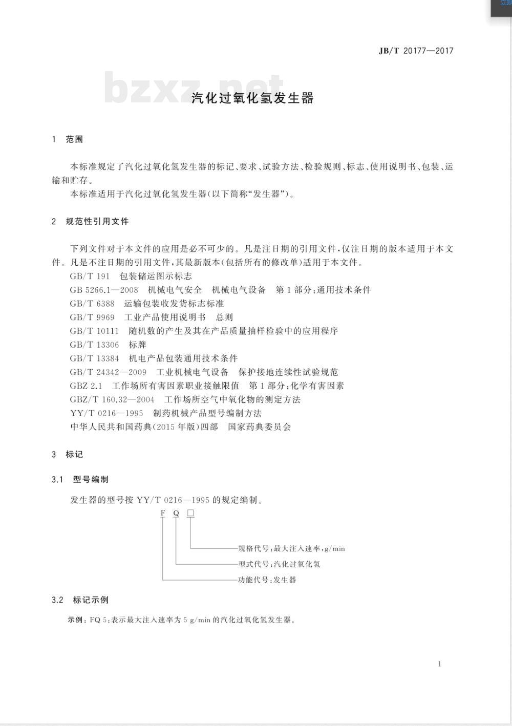 JB/T 20177-2017汽化过氧化氢发生器 