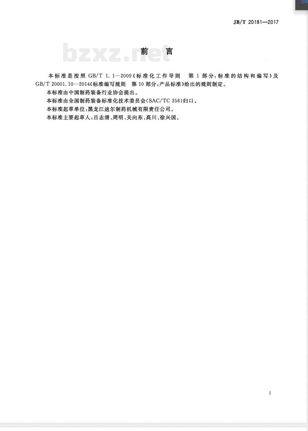 JB/T 20181-2017中药大蜜丸扣壳机 