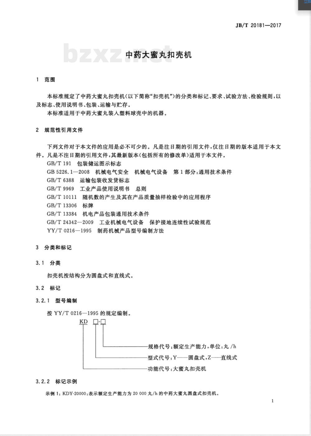 JB/T 20181-2017中药大蜜丸扣壳机 