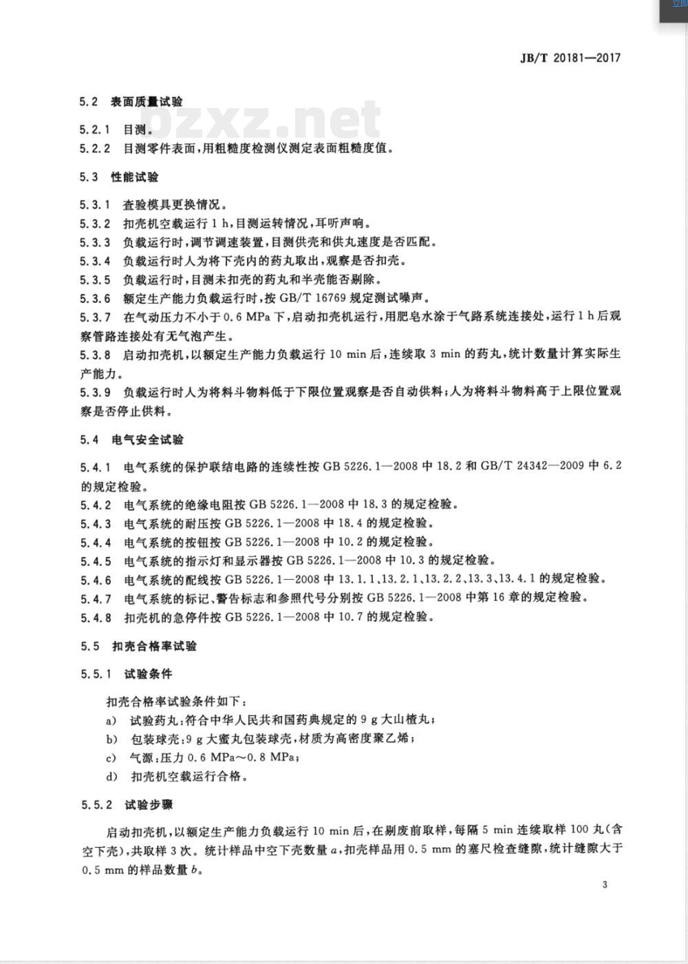 JB/T 20181-2017中药大蜜丸扣壳机 