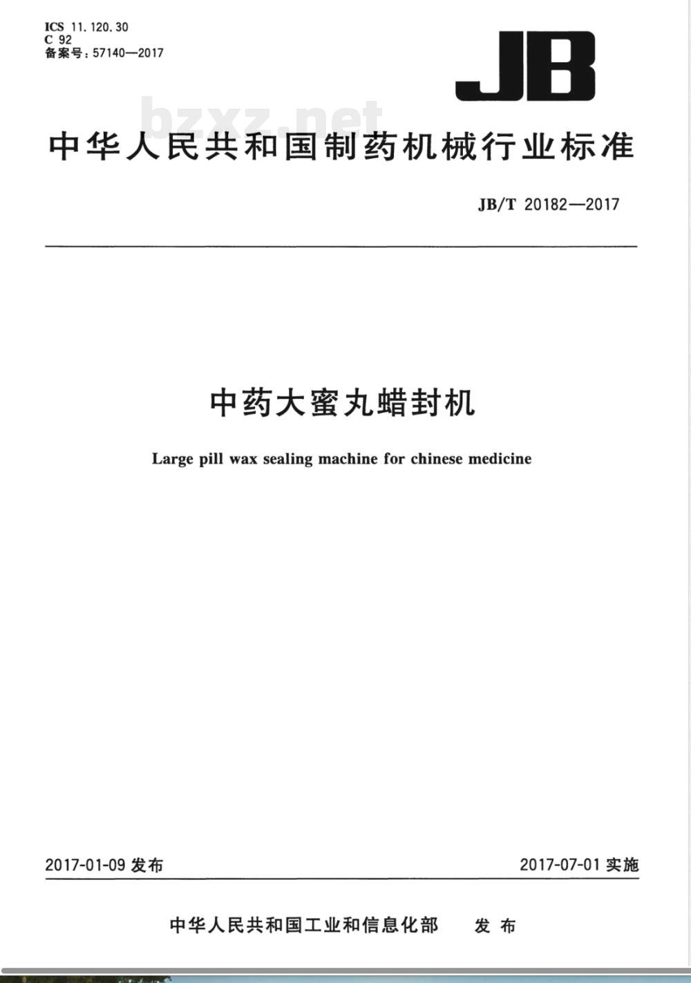 JB/T 20182-2017中药大蜜丸蜡封机 