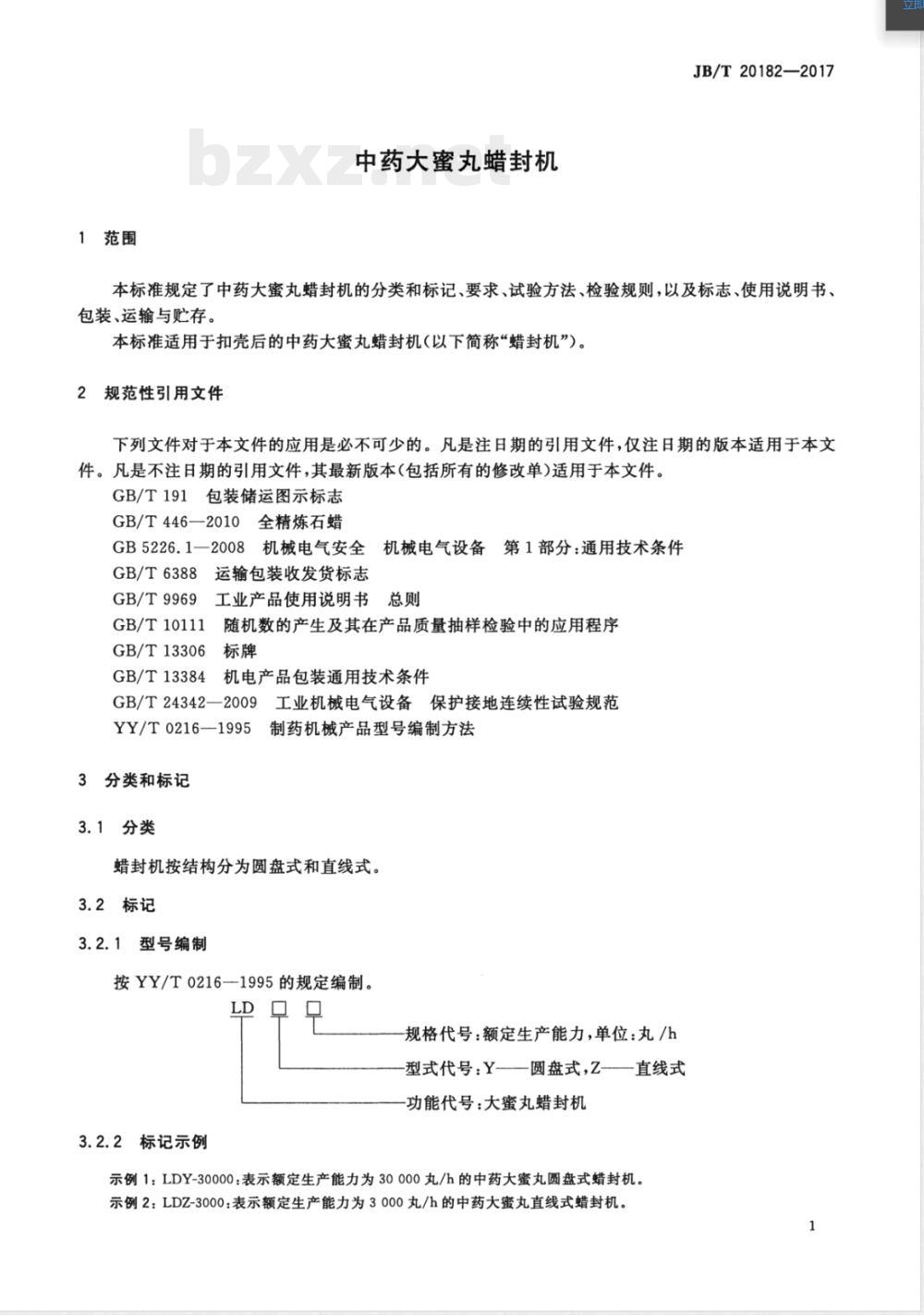 JB/T 20182-2017中药大蜜丸蜡封机 